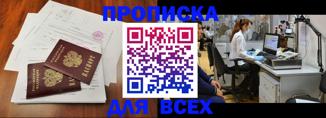 прописка законно в Курской области